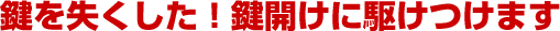 鍵を失くした!加古川市の鍵開けに駆けつけます!
