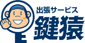 加古川市・東加古川・平岡町などの鍵屋は出張サービス鍵猿